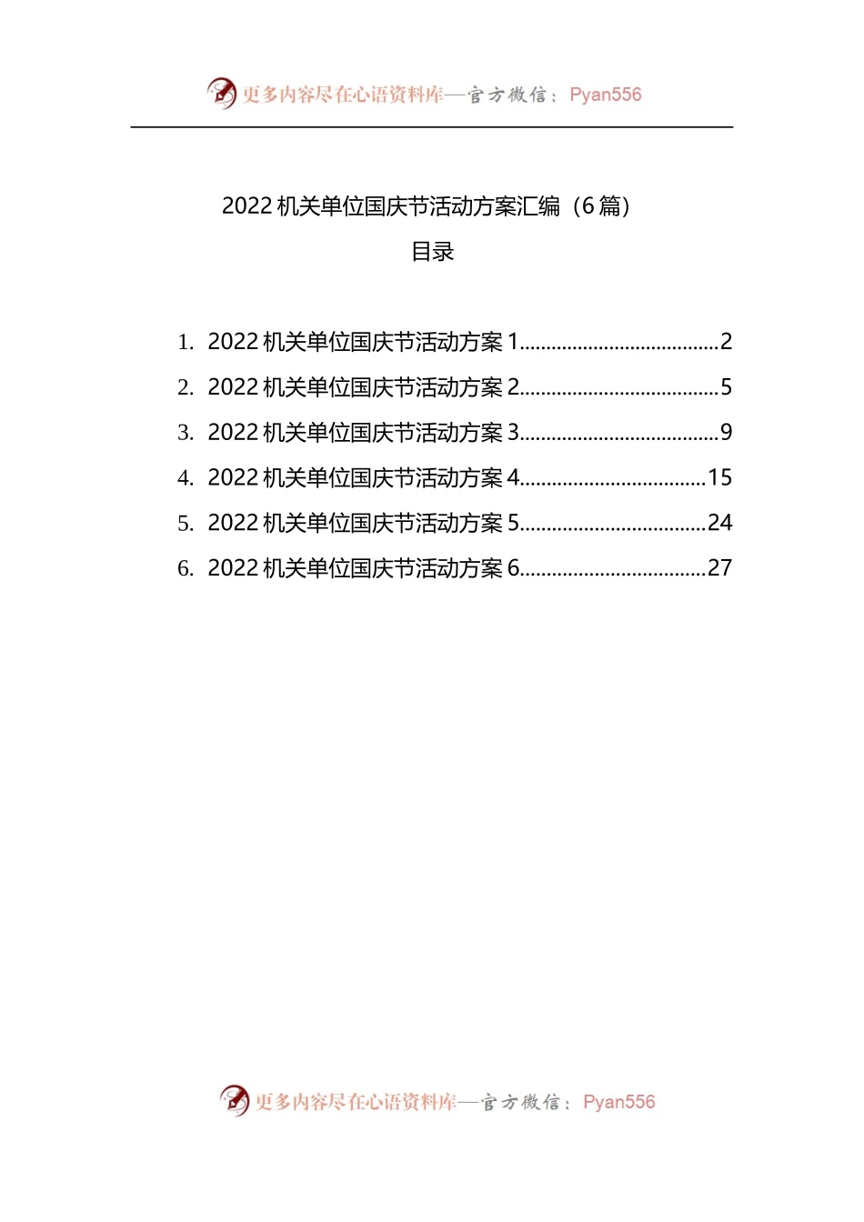 汇编1426-机关单位国庆节活动方案-6篇.docx_第1页