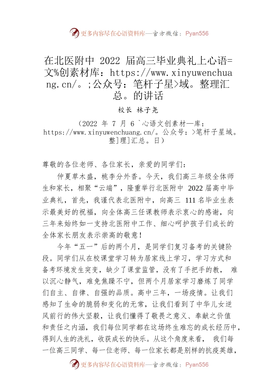 林子尧校长：在北医附中2022届高三毕业典礼上的讲话（20220706）.docx_第1页