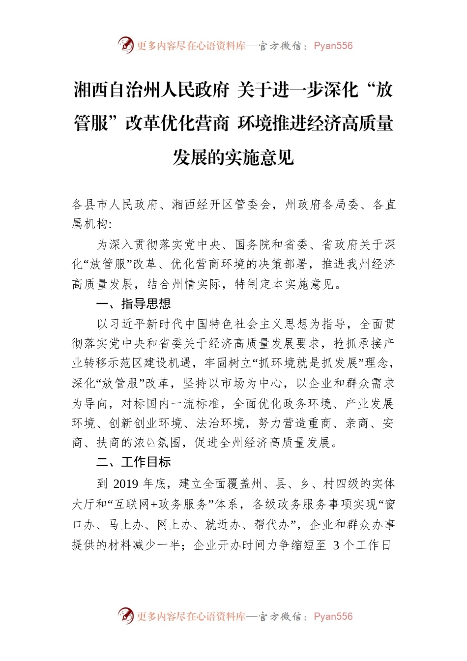 湘西自治州人民政府 关于进一步深化“放管服”改革优化营商 环境推进经济高质量发展的实施意见.docx_第1页