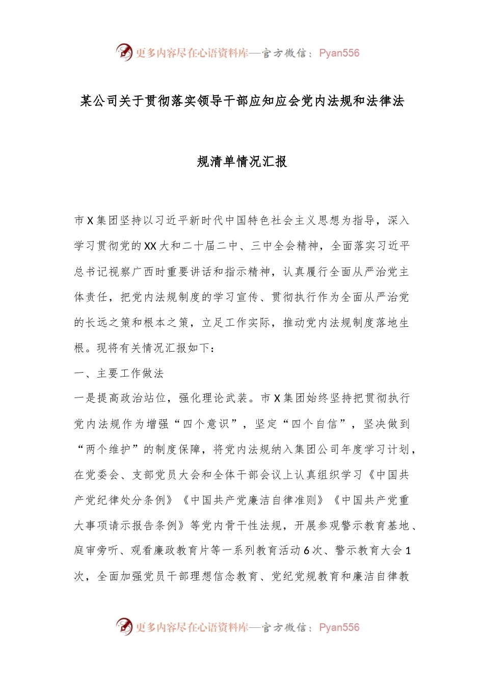 某公司关于贯彻落实领导干部应知应会党内法规和法律法规清单情况汇报.docx_第1页