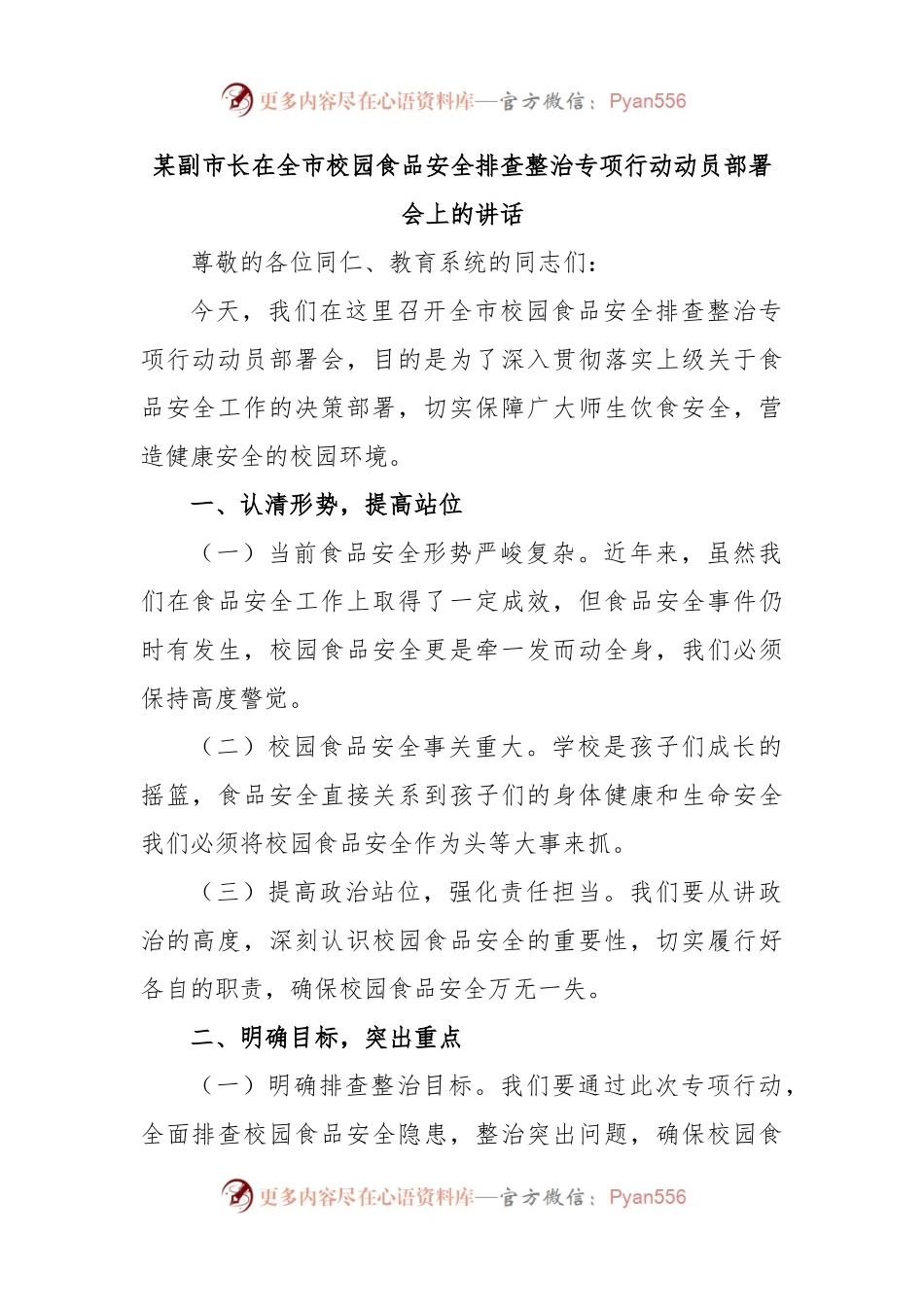 某副市长在全市校园食品安全排查整治专项行动动员部署会上的讲话.docx_第1页