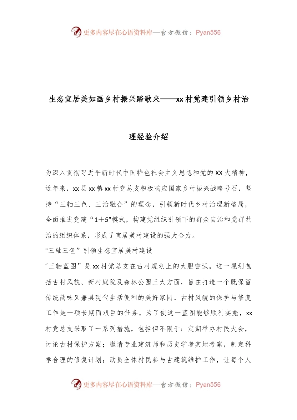 生态宜居美如画乡村振兴踏歌来——xx村党建引领乡村治理经验介绍.docx_第1页