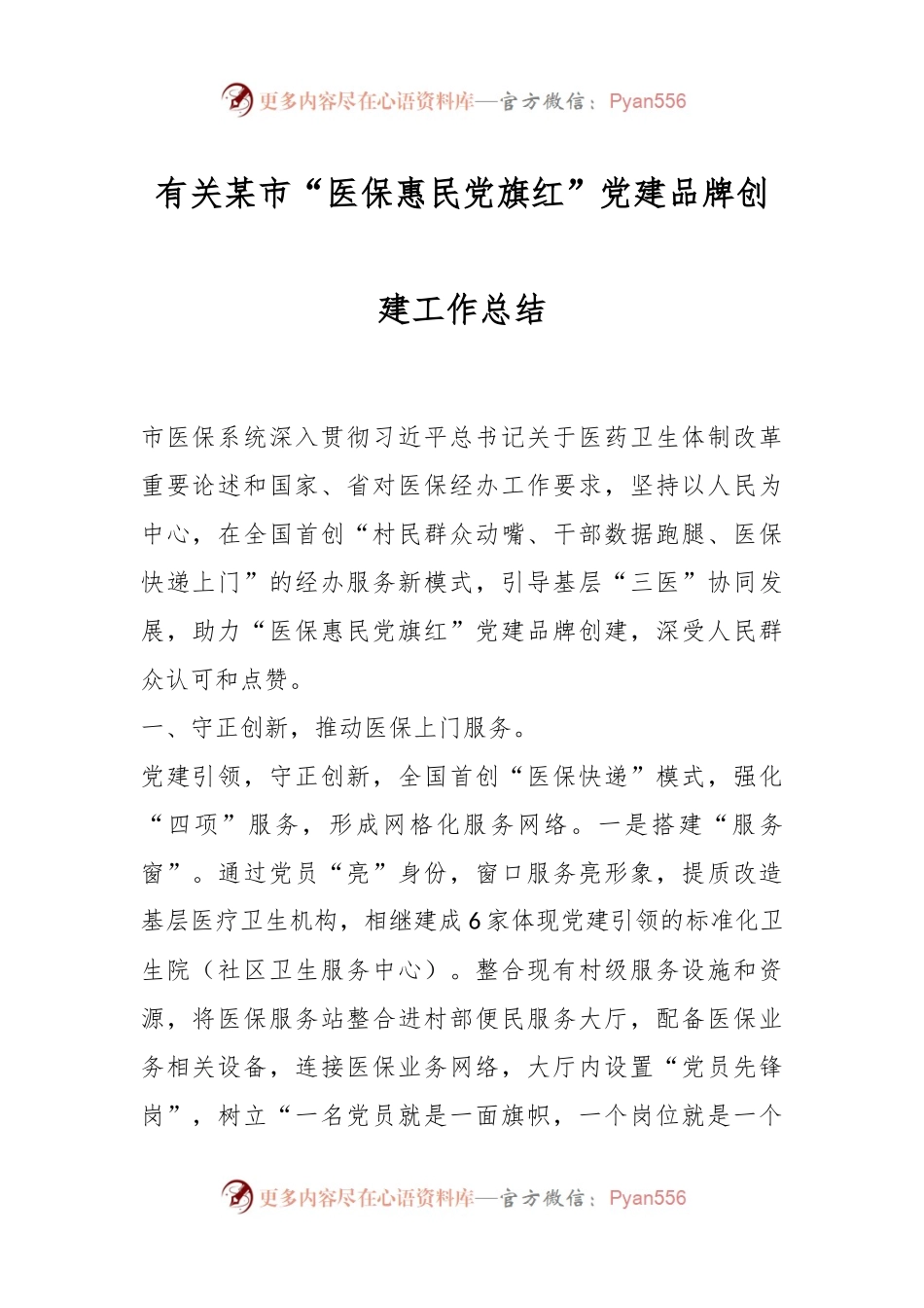 有关某市“医保惠民党旗红”党建品牌创建工作总结.docx_第1页