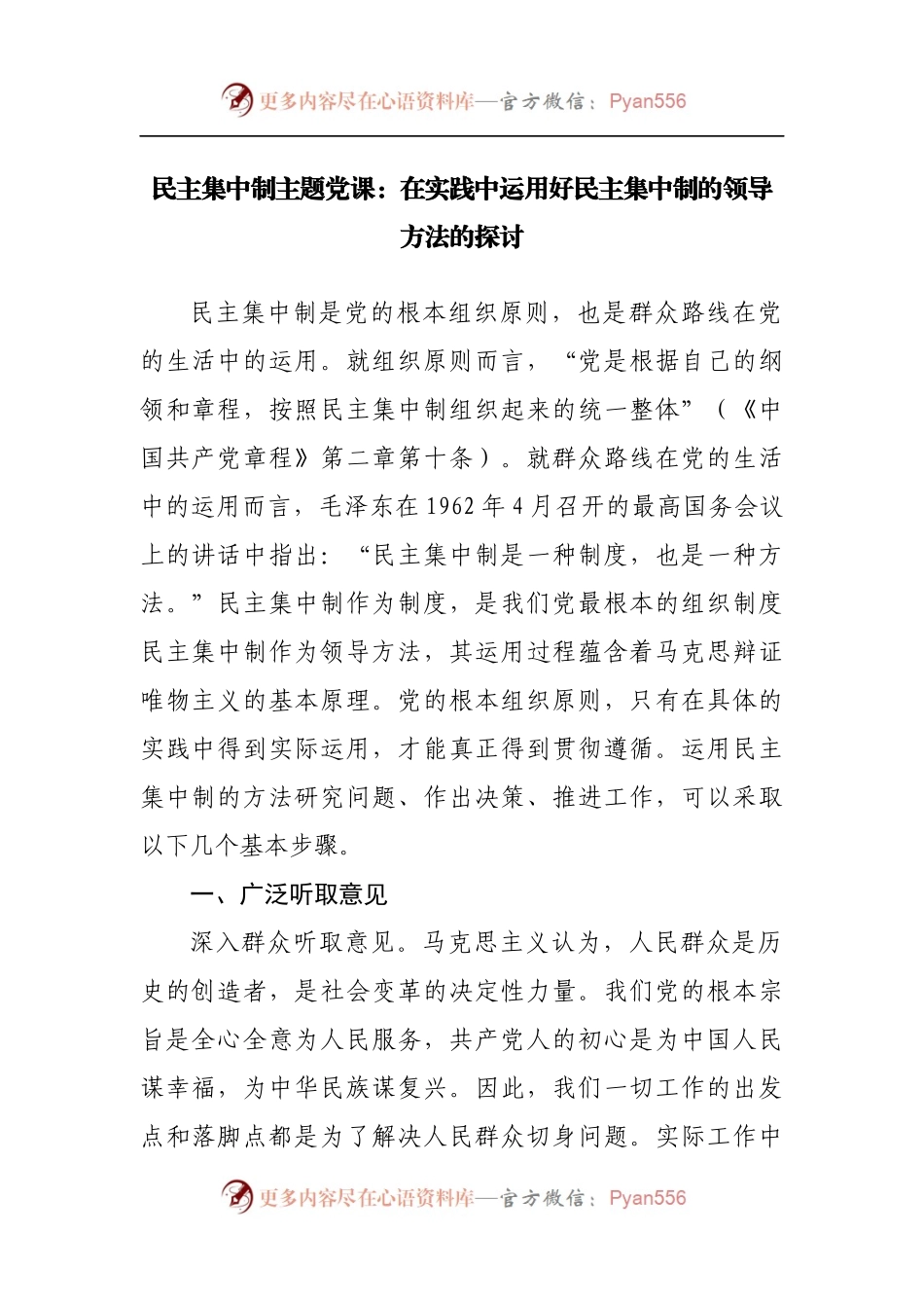 民主集中制主题党课.docx_第1页