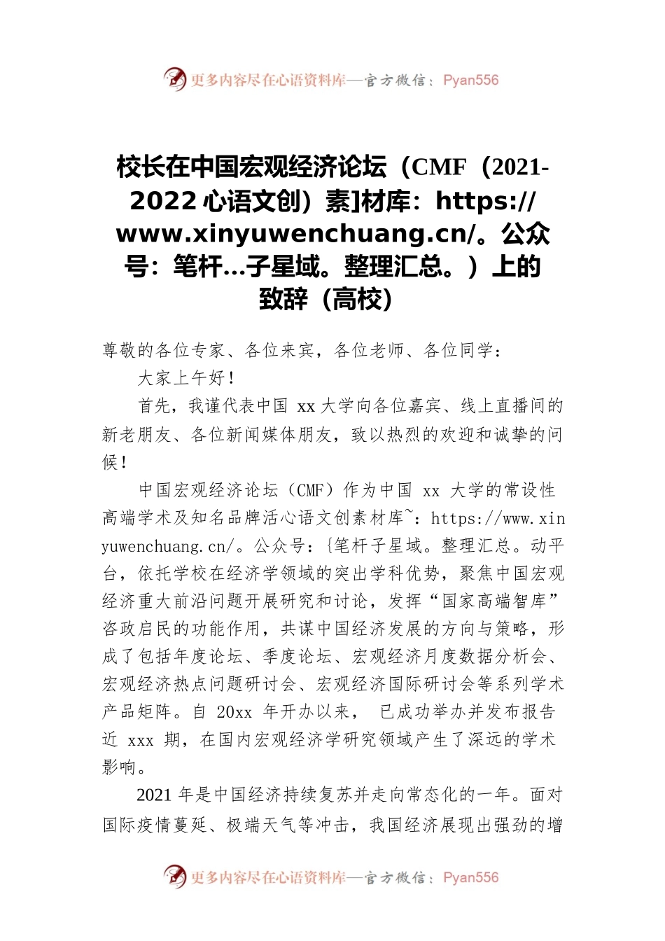 校长在中国宏观经济论坛（CMF（2021-2022）上的致辞（高校）.docx_第1页