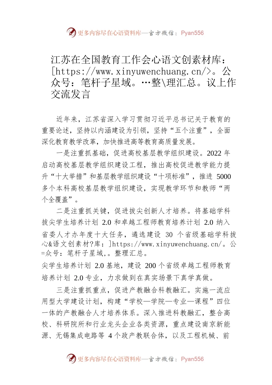 江苏在全国教育工作会议上作交流发言（20230113）.docx_第1页