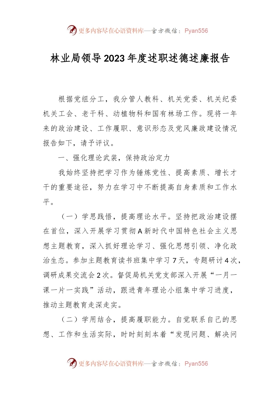林业局领导2023年度述职述德述廉报告.docx_第1页