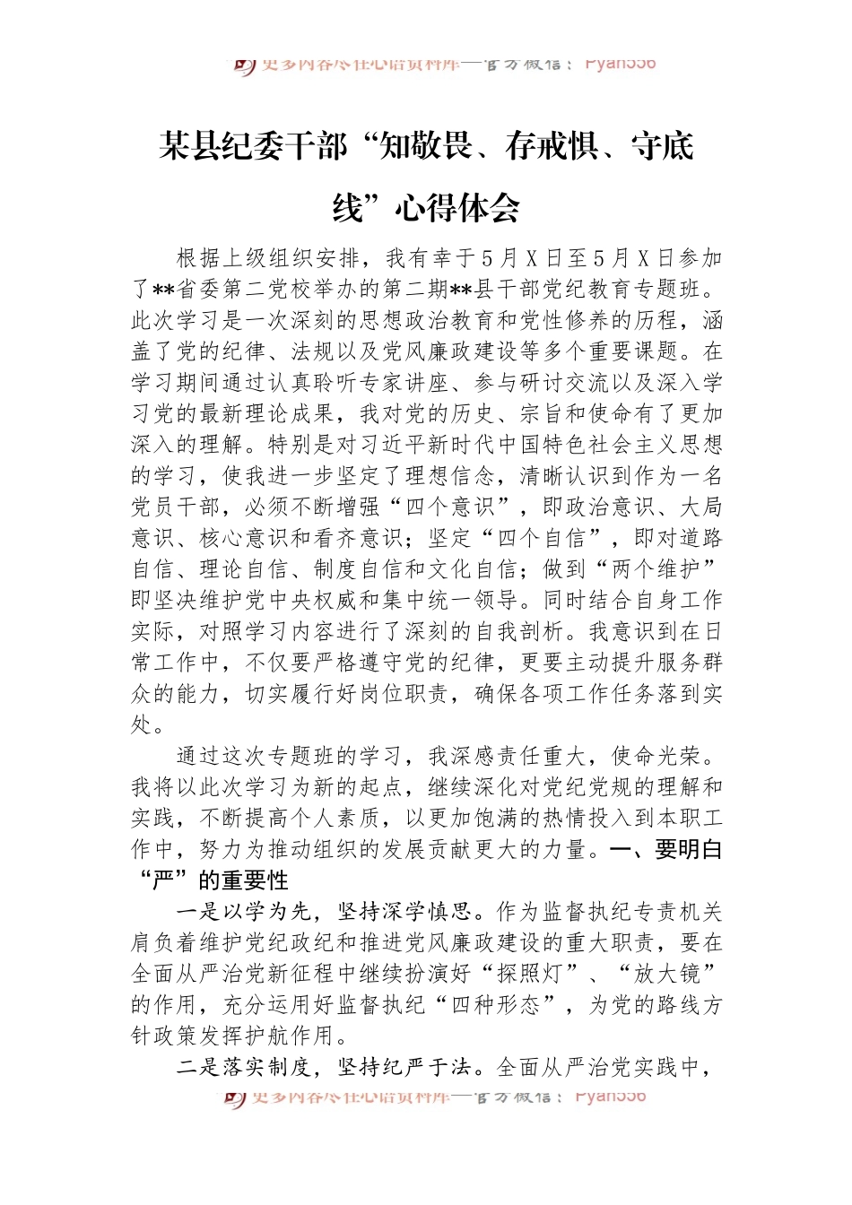 某县纪委干部“知敬畏、存戒惧、守底线”心得体会.docx_第1页