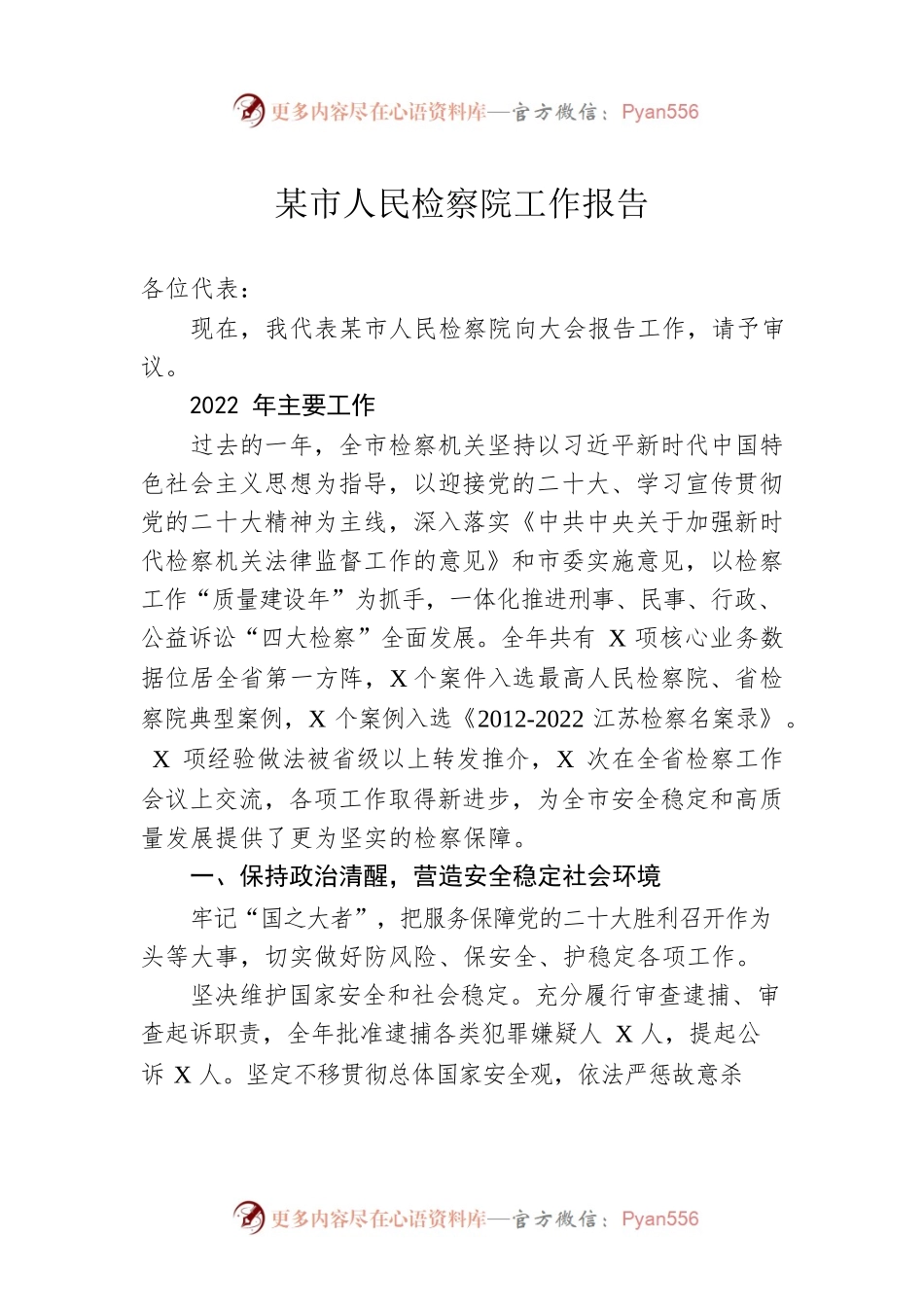 某市人民检察院工作报告（20230107）(1).docx_第1页