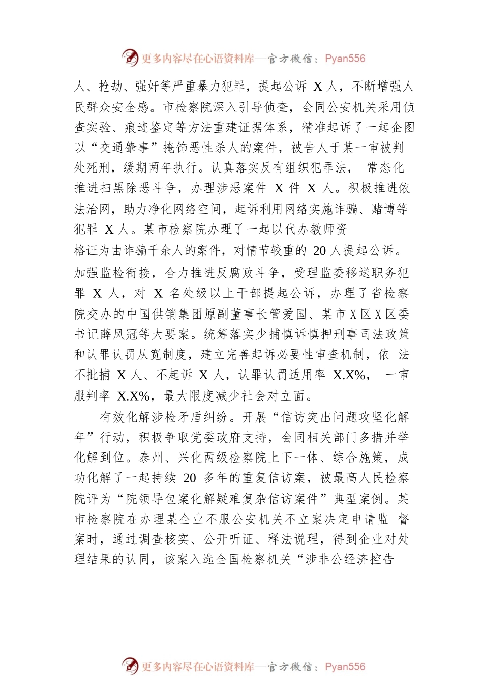 某市人民检察院工作报告（20230107）(1).docx_第2页