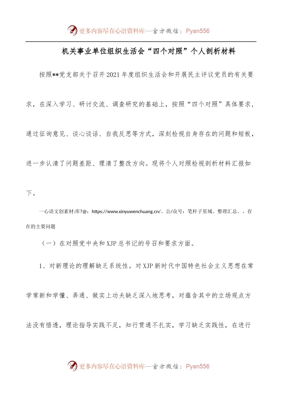 机关事业单位组织生活会“四个对照”个人剖析材料.docx_第1页