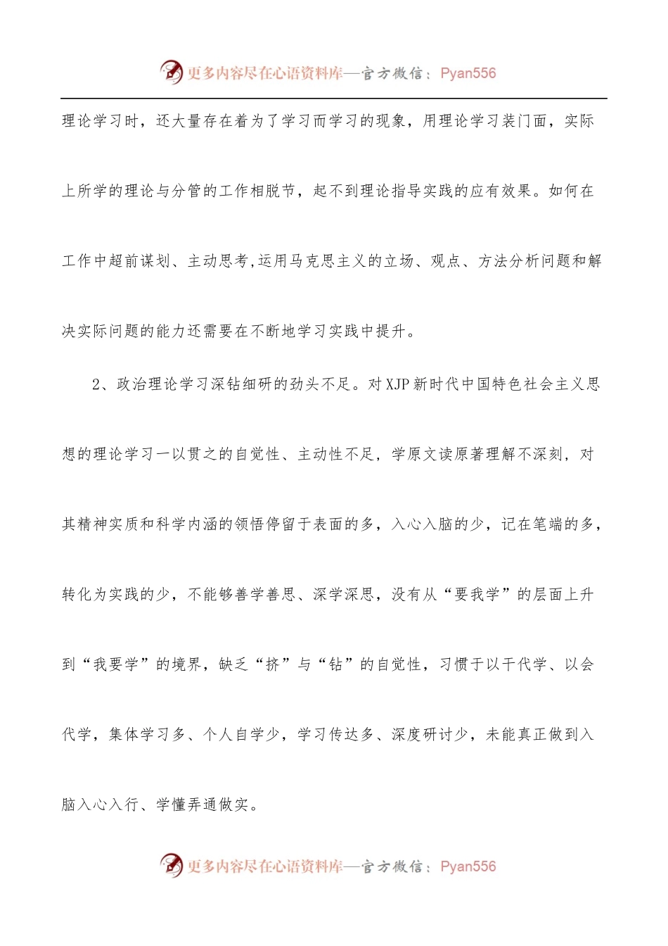 机关事业单位组织生活会“四个对照”个人剖析材料.docx_第2页