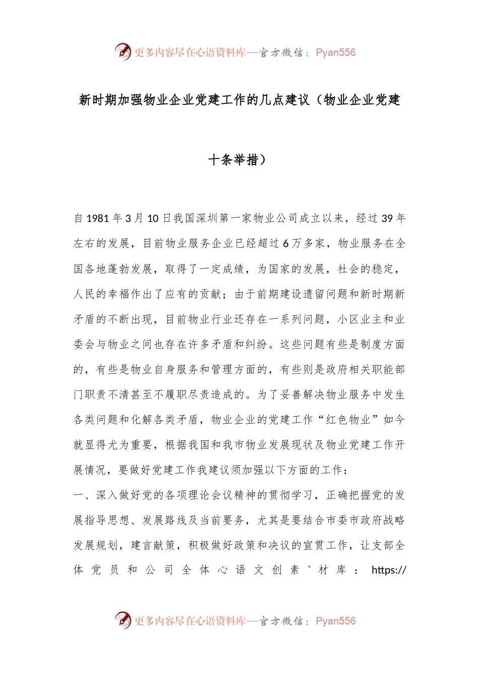 新时期加强物业企业党建工作的几点建议（物业企业党建十条举措）.docx_第1页