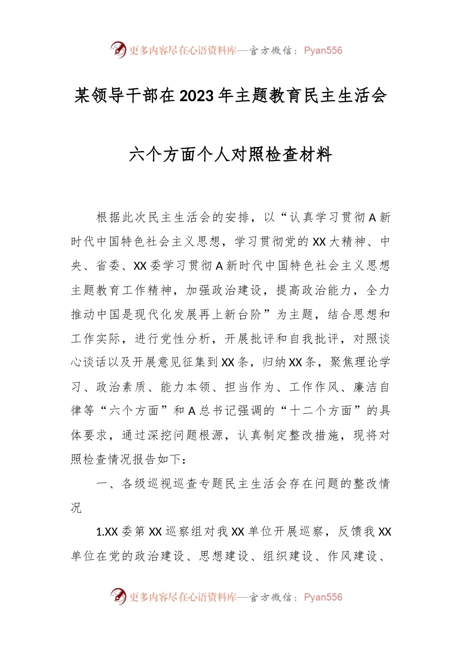 某领导干部在2023年主题教育民主生活会六个方面个人对照检查材料.docx_第1页