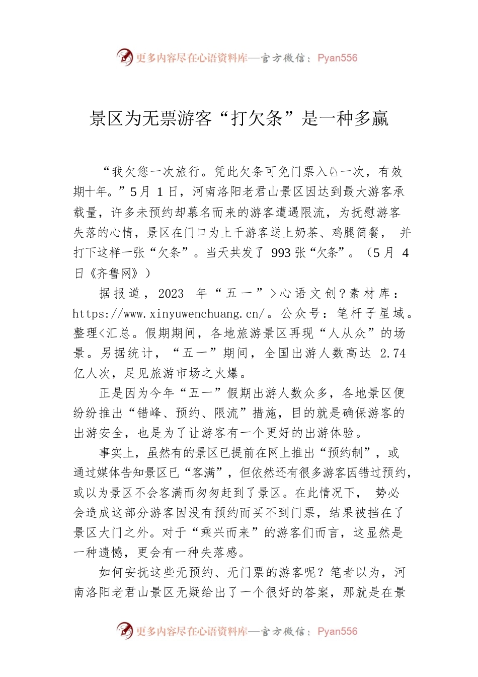 景区为无票游客“打欠条”是一种多赢.docx_第1页