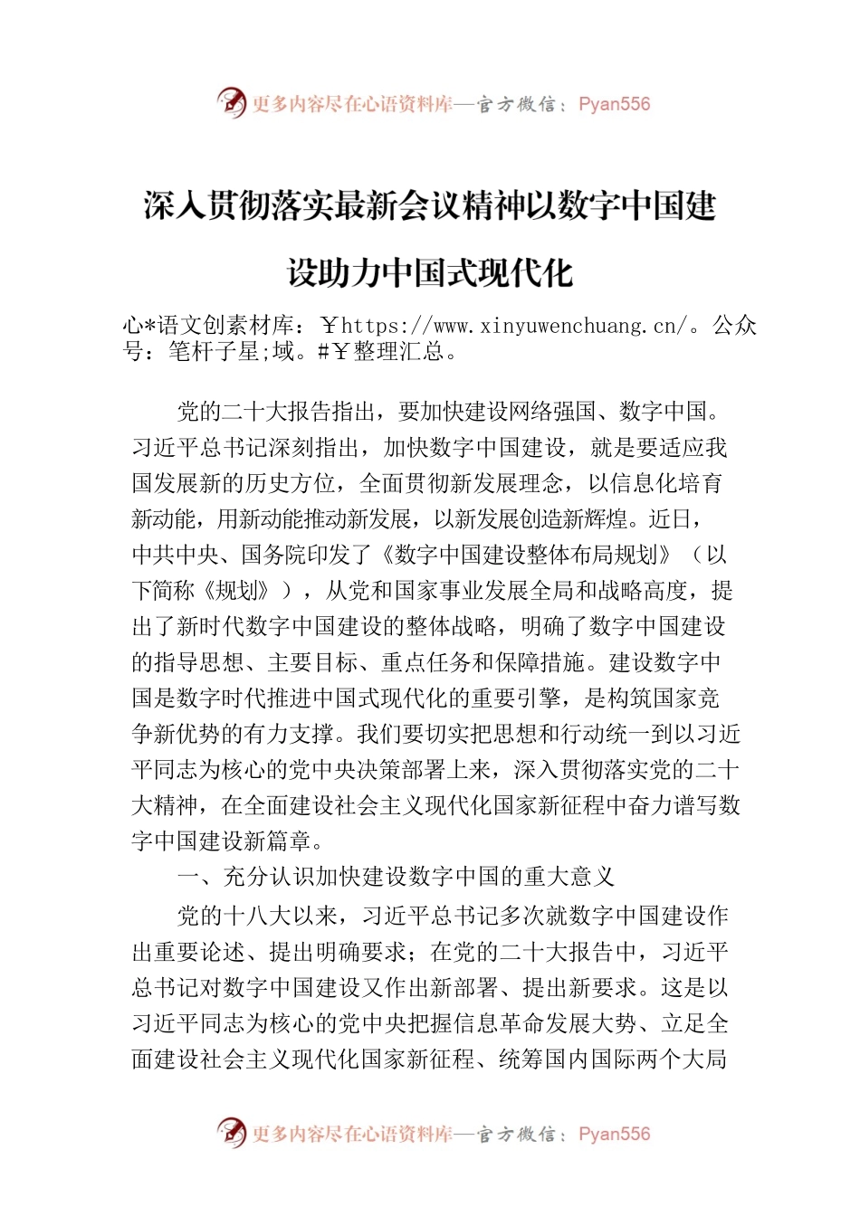 深入贯彻落实最新会议精神以数字中国建设助力中国式现代化.docx_第1页
