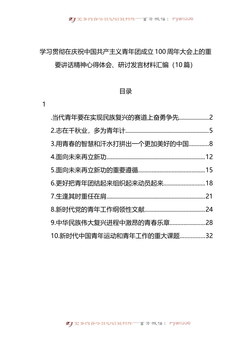 汇编272-学习在庆祝共青团成立100周年大会上的重要讲话精神心得体会、研讨发言-10篇.docx_第1页