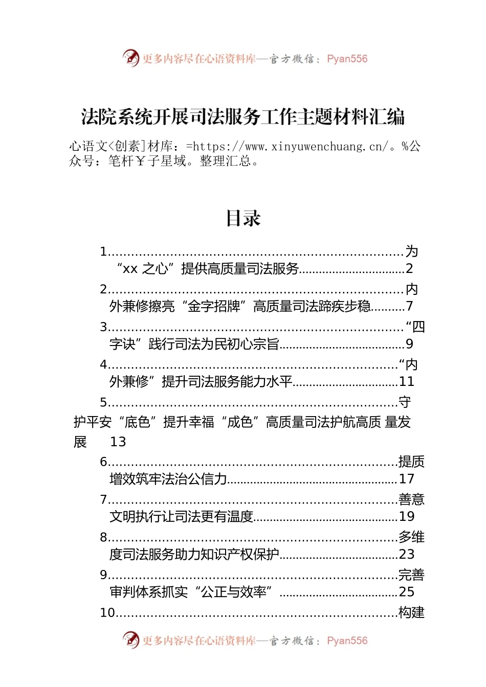 法院系统开展司法服务工作主题材料汇编（10篇）.docx_第1页