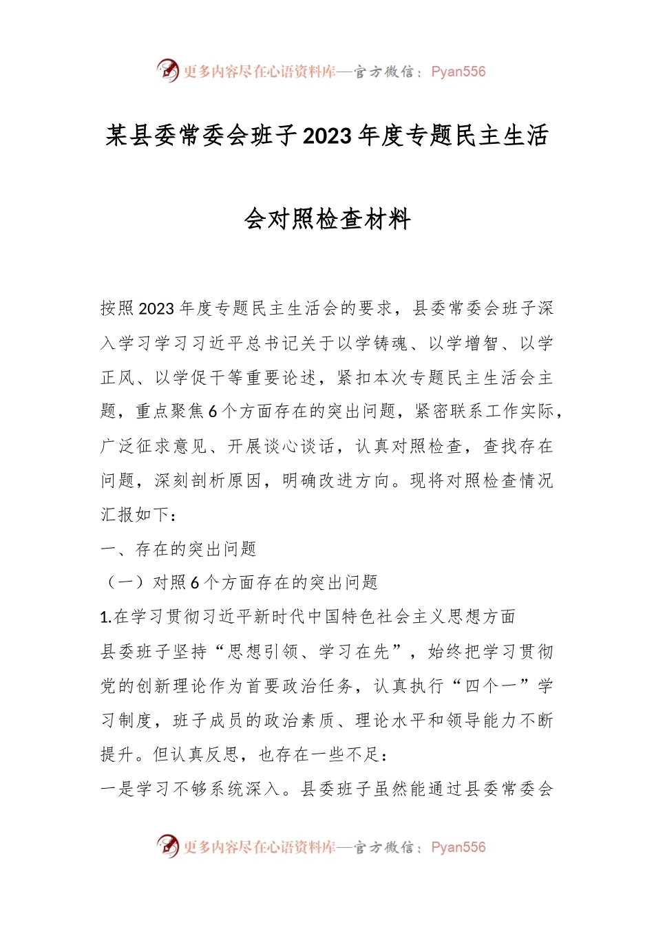 某县委常委会班子2023年度专题民主生活会对照检查材料.docx_第1页