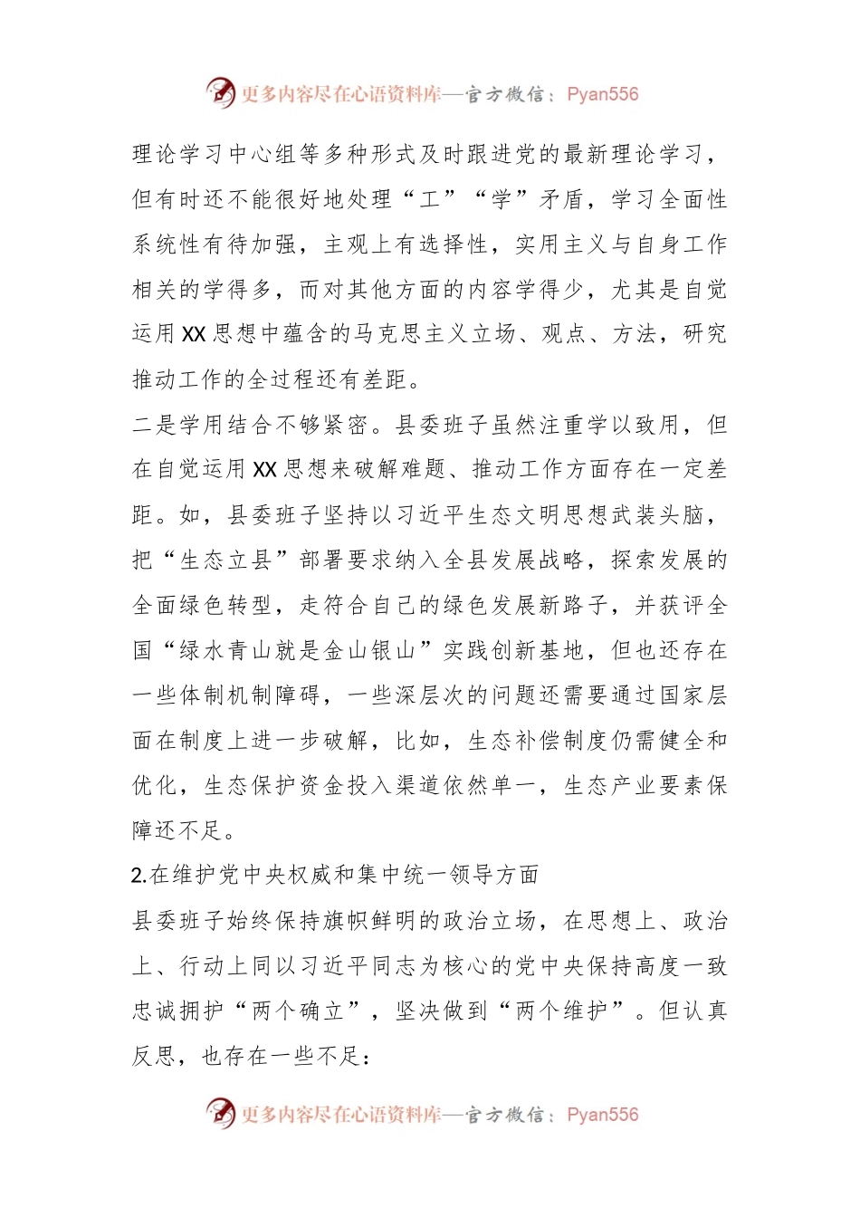 某县委常委会班子2023年度专题民主生活会对照检查材料.docx_第2页