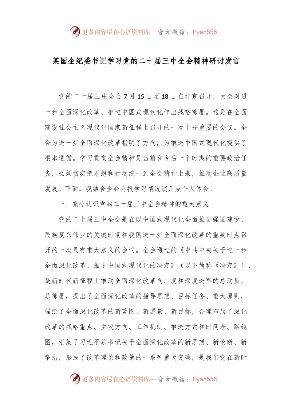 某国企纪委书记学习党的二十届三中全会精神研讨发言.docx_第1页