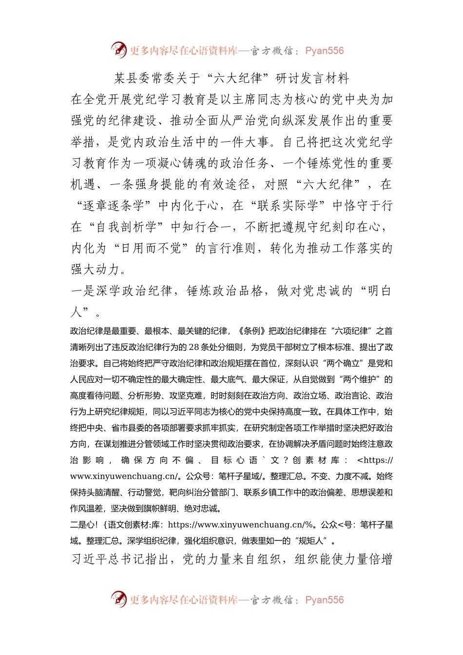 某县委常委关于“六大纪律”研讨发言材料.docx_第1页
