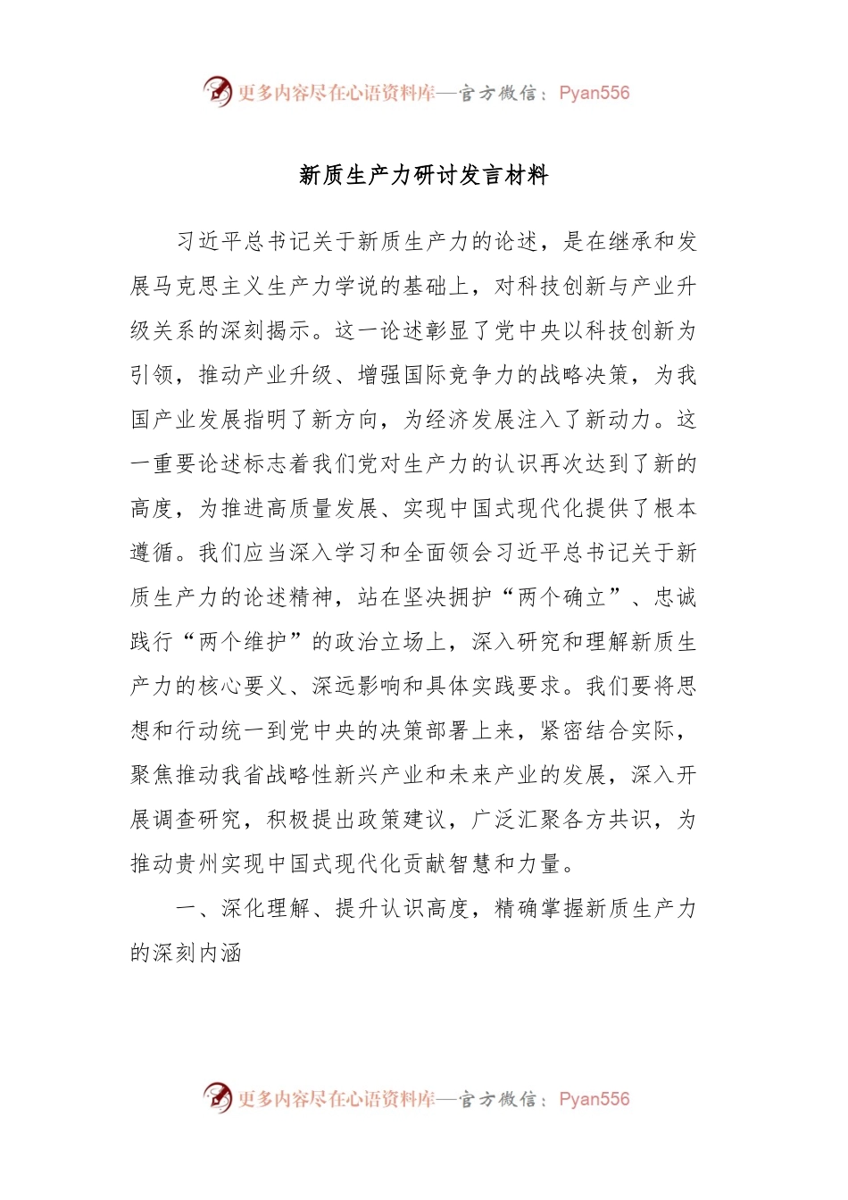 新质生产力研讨发言材料 (2).docx_第1页