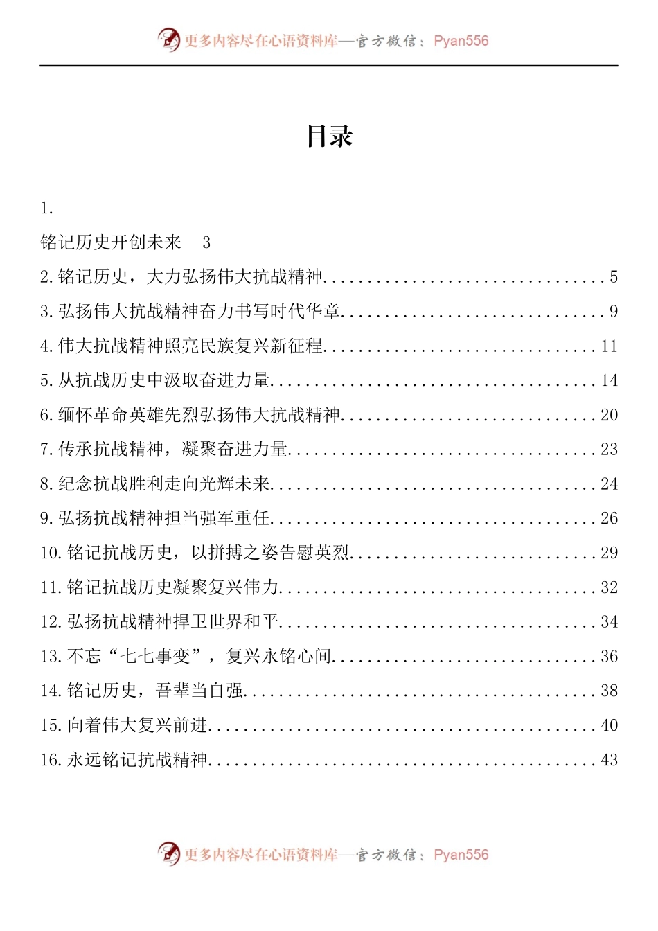 汇编1078-纪念抗日战争胜利77周年理论文章党课讲稿-16篇.docx_第1页