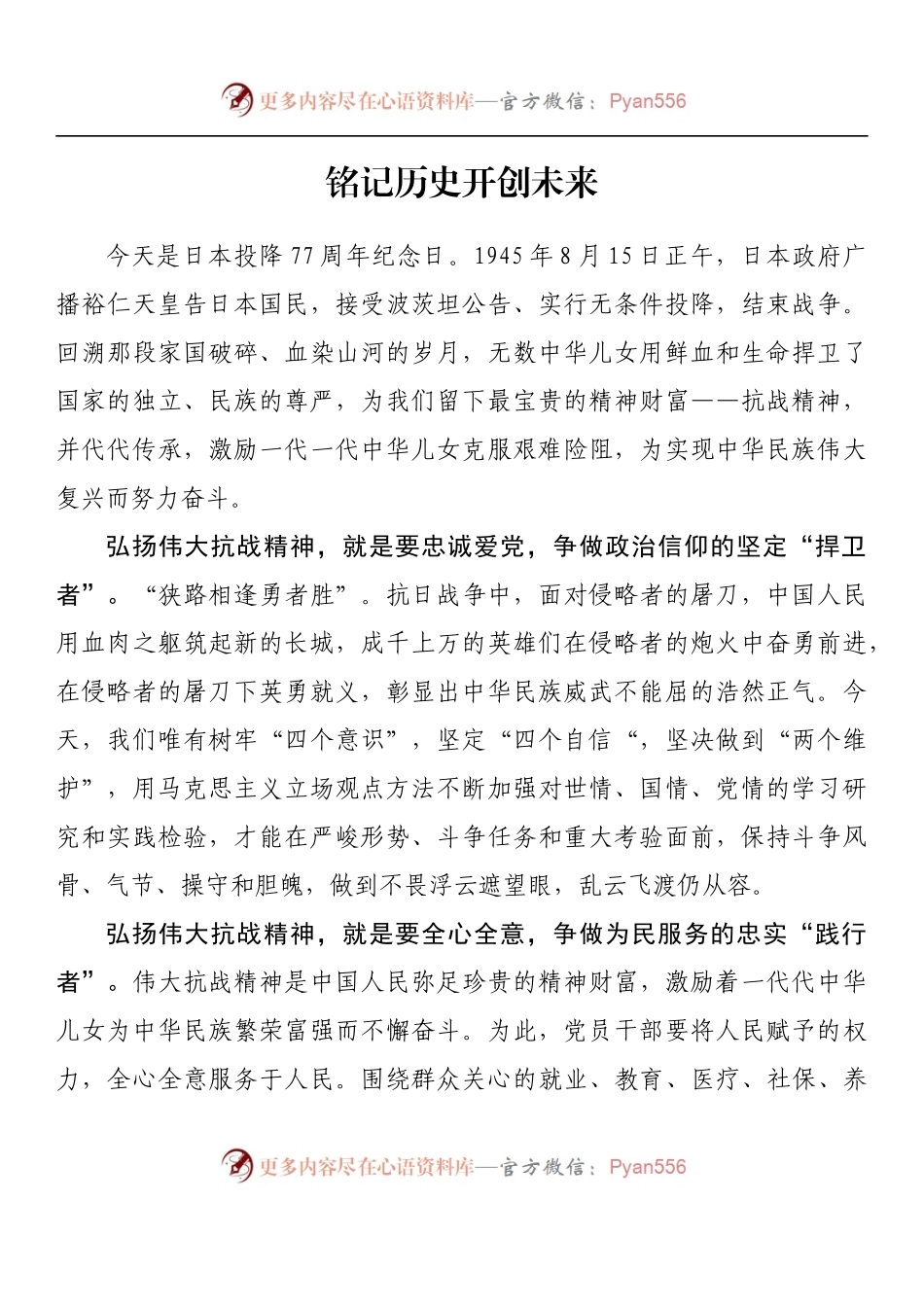 汇编1078-纪念抗日战争胜利77周年理论文章党课讲稿-16篇.docx_第2页
