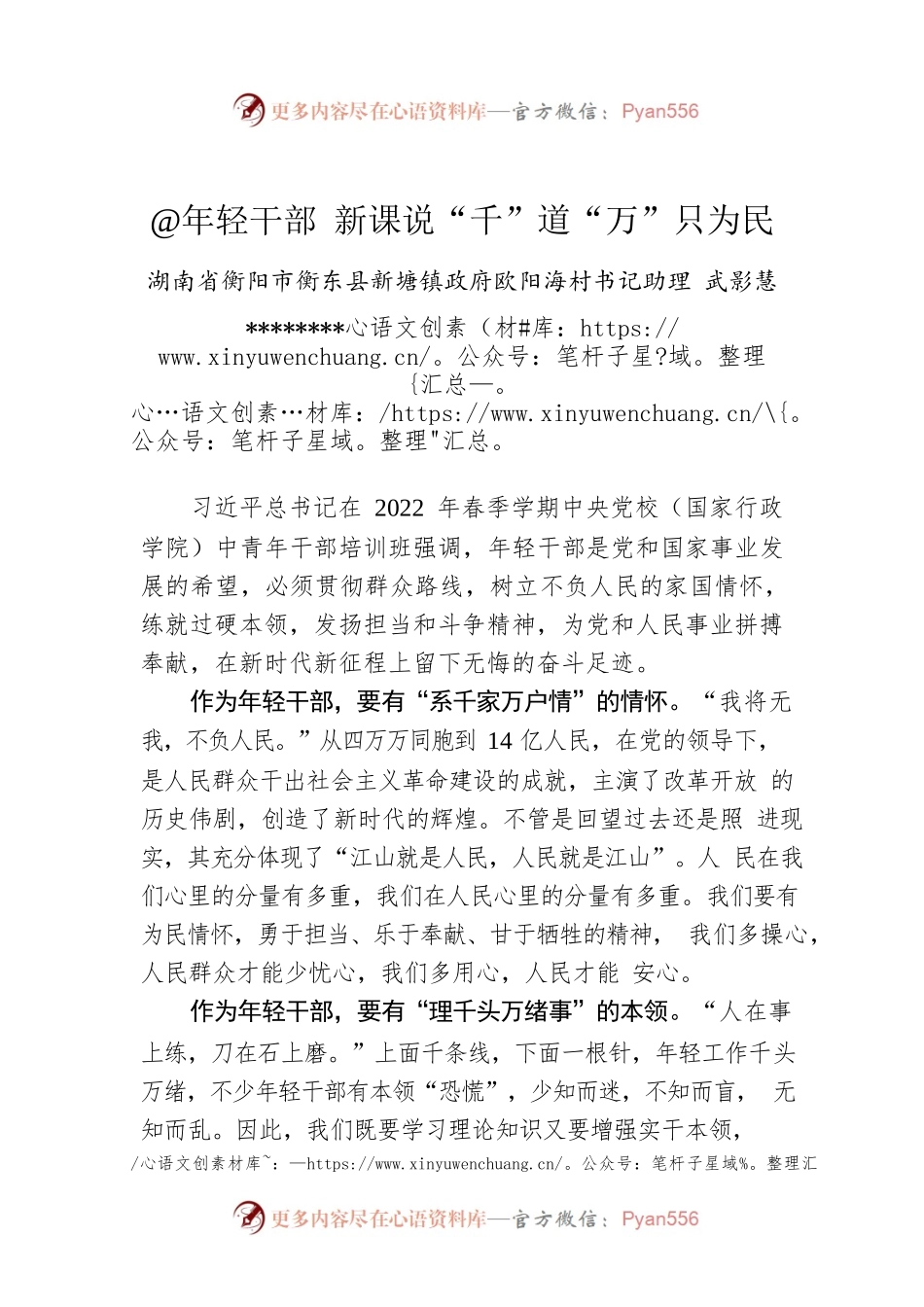 武影慧：@年轻干部 新课说“千”道“万”只为民.docx_第1页