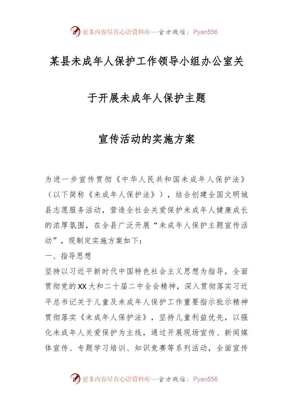 某县未成年人保护工作领导小组办公室关于开展未成年人保护主题宣传活动的实施方案.docx_第1页