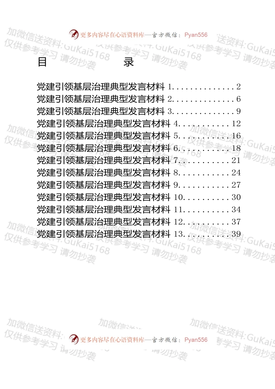 汇编1798-党建引领基层治理典型发言-13篇.docx_第1页