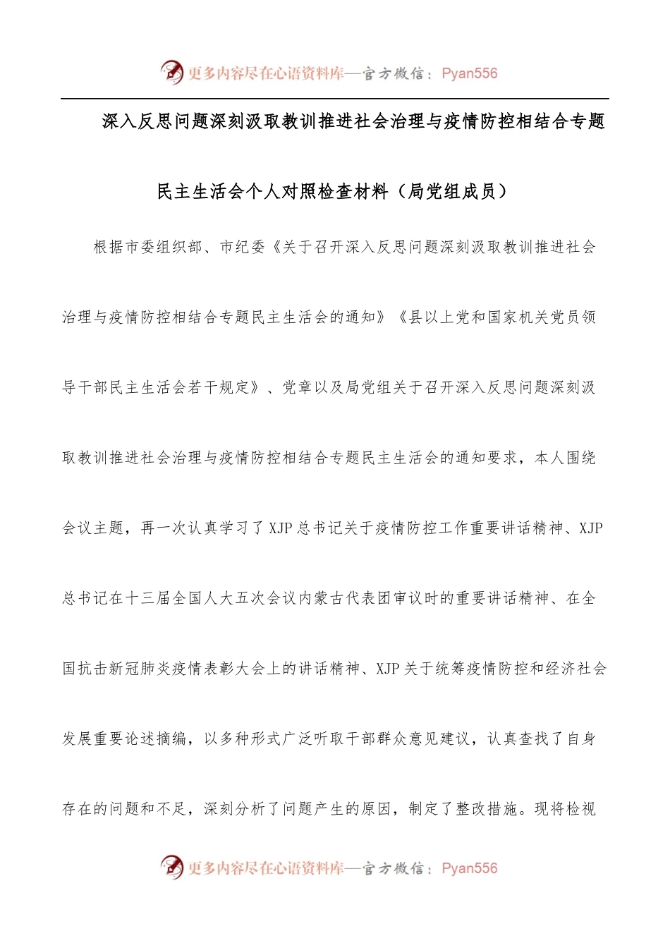 深入反思问题深刻汲取教训推进社会治理与疫情防控相结合专题民主生活会个人对照检查材料[局党组成员].docx_第1页