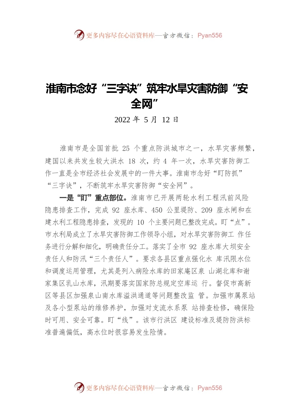 淮南市念好“三字诀”筑牢水旱灾害防御“安全网”（20220512）.docx_第1页