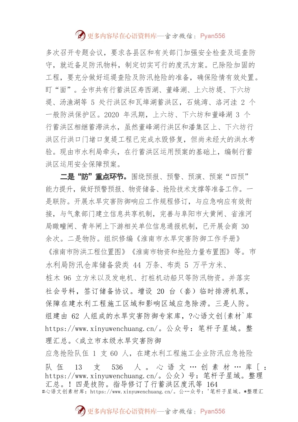 淮南市念好“三字诀”筑牢水旱灾害防御“安全网”（20220512）.docx_第2页