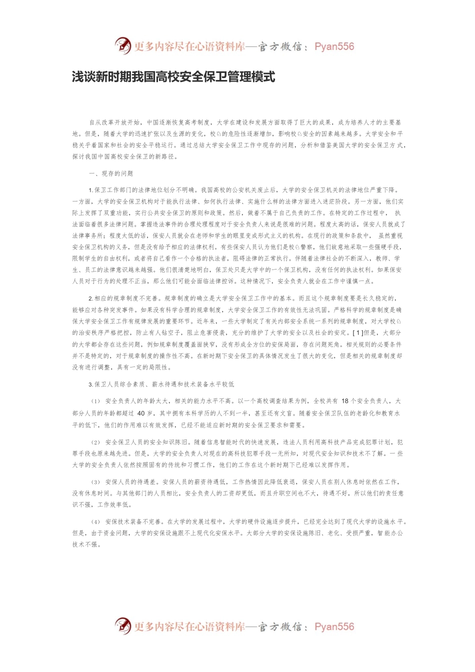 浅谈新时期我国高校安全保卫管理模式.docx_第1页