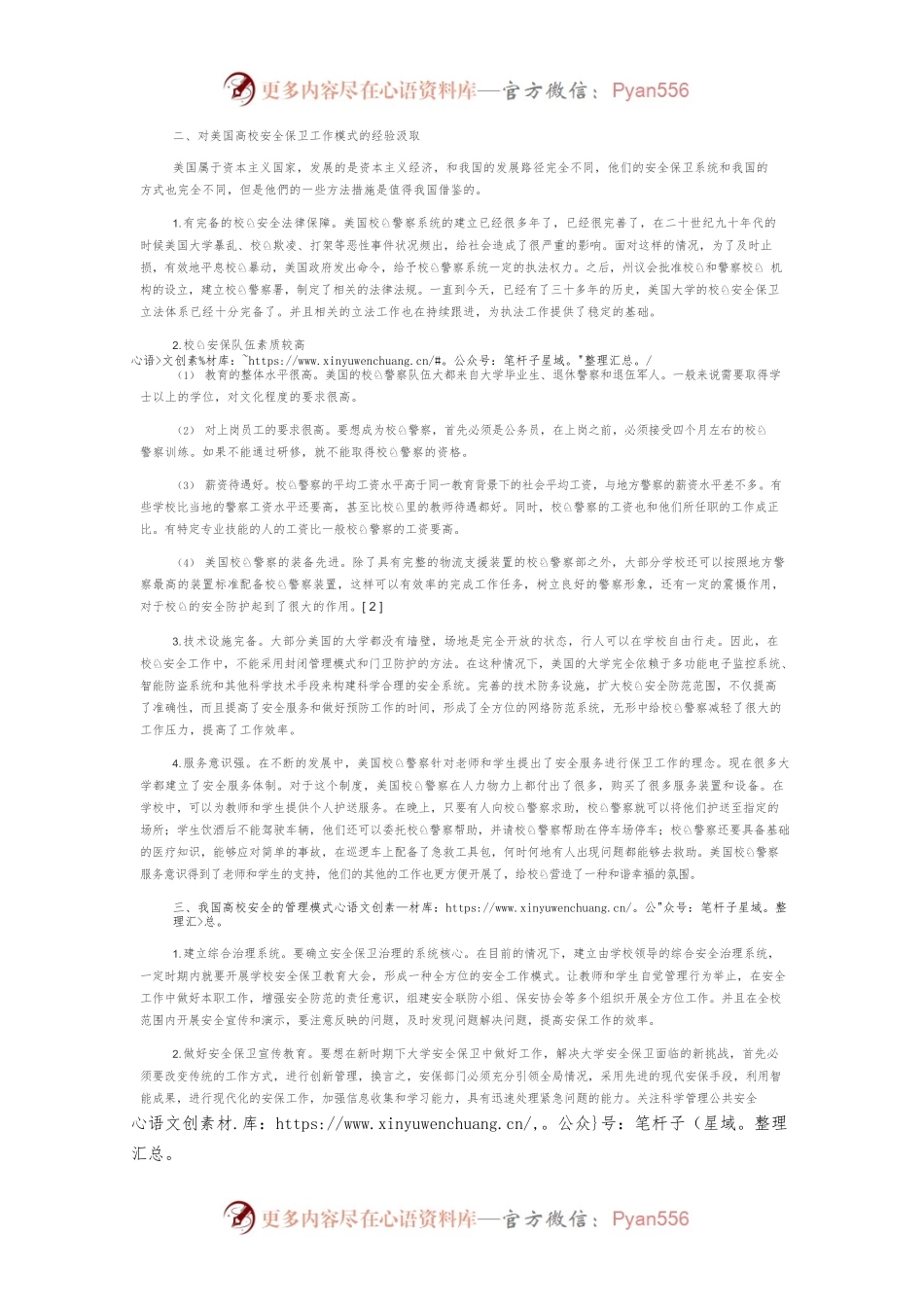浅谈新时期我国高校安全保卫管理模式.docx_第2页