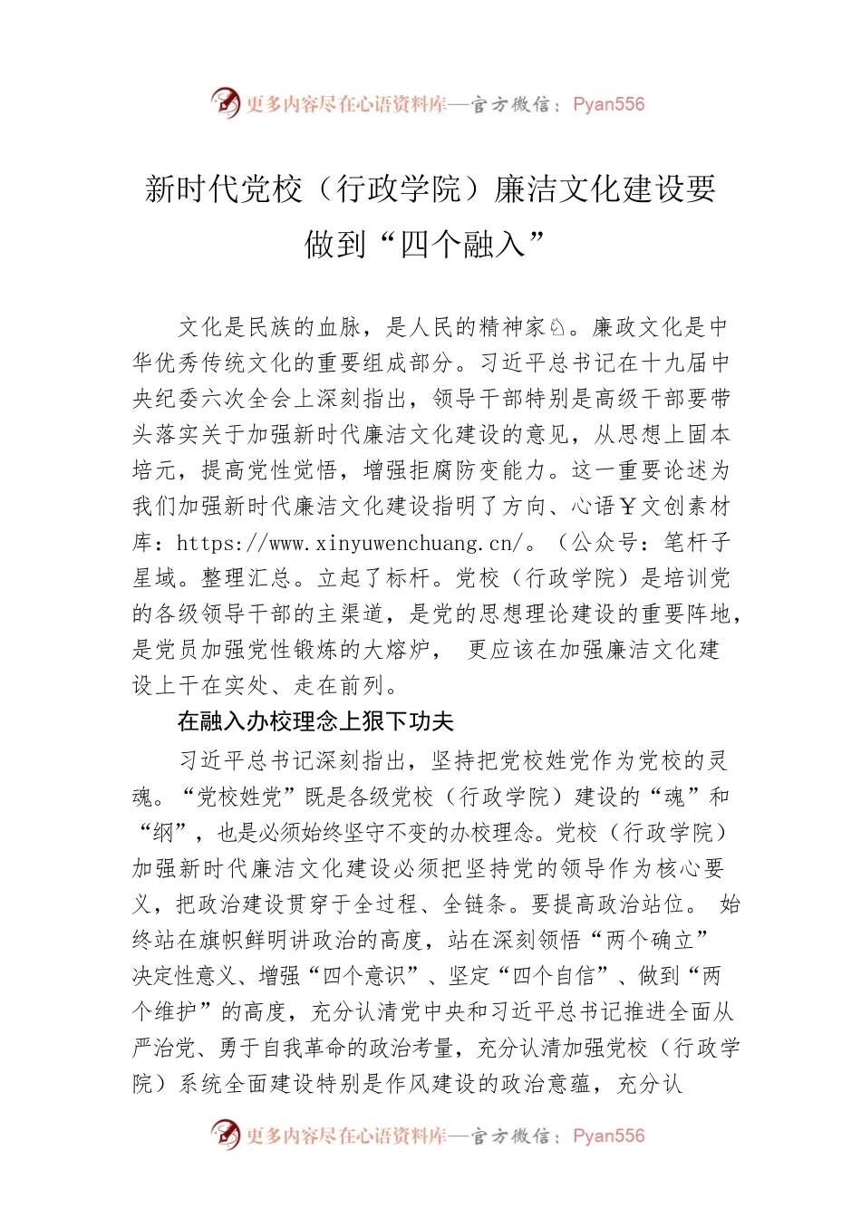 新时代党校（行政学院）廉洁文化建设要做到“四个融入”.docx_第1页