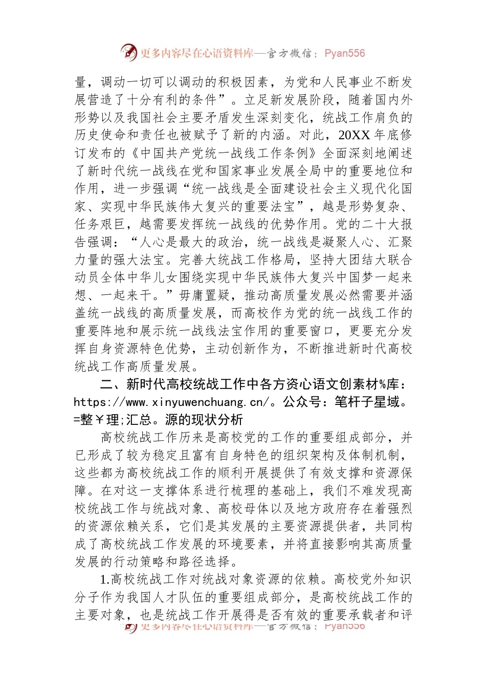 新时代高校统战工作高质量发展交流材料.docx_第2页