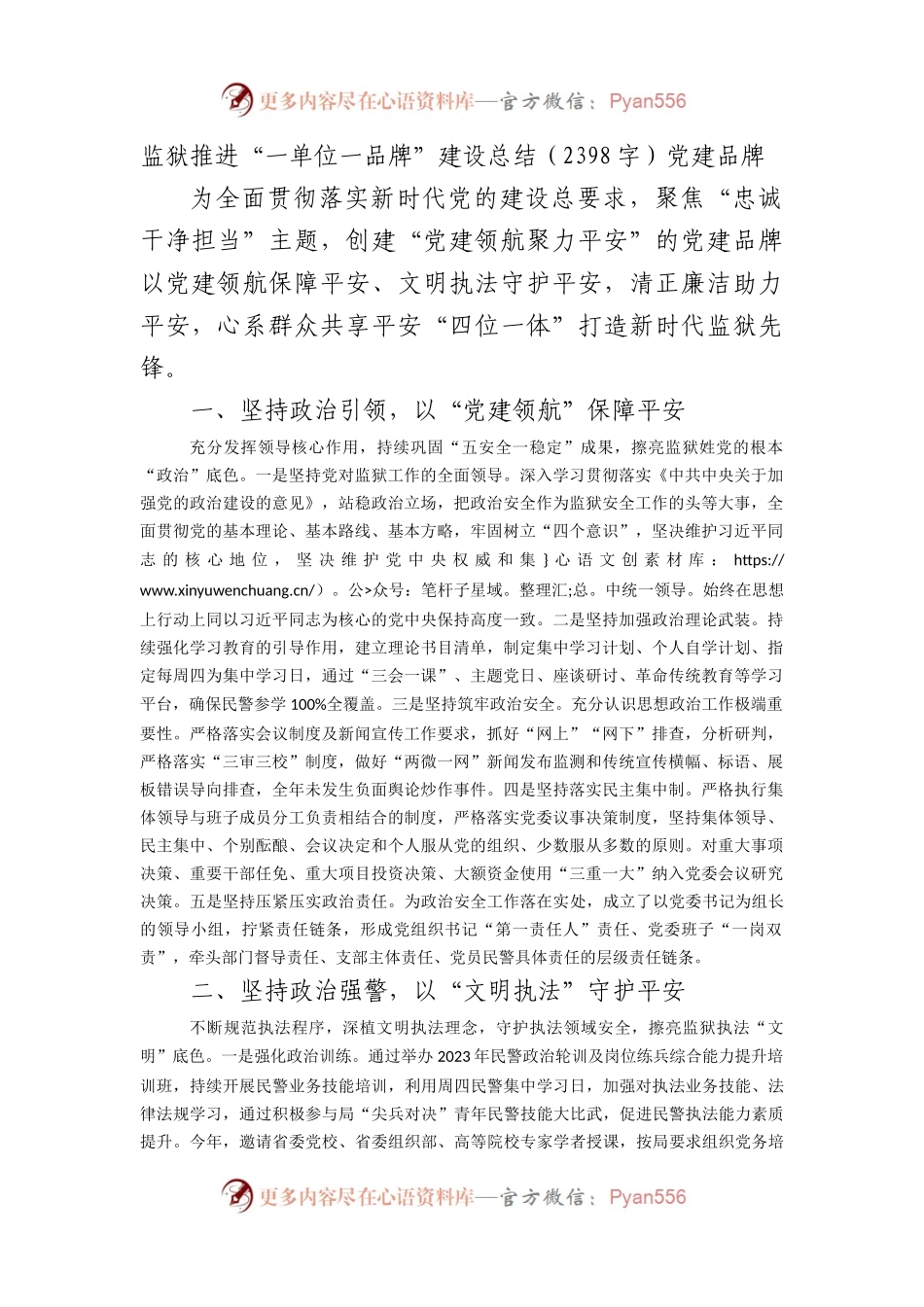 监狱推进“一单位一品牌”建设总结党建品牌.docx_第1页