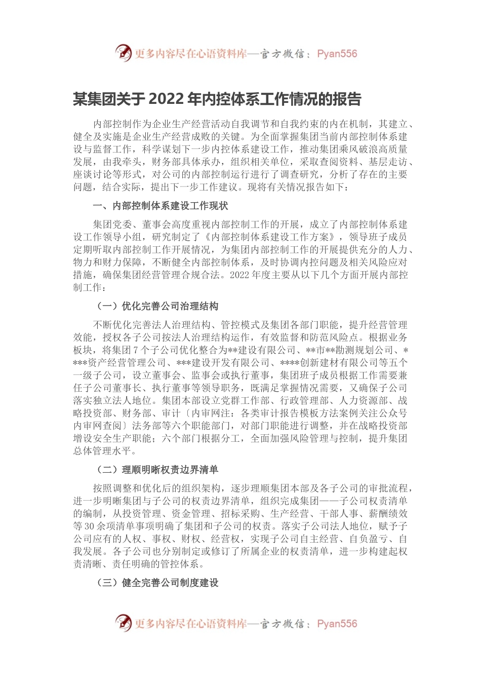 某集团关于2022年内控体系工作情况的报告.docx_第1页