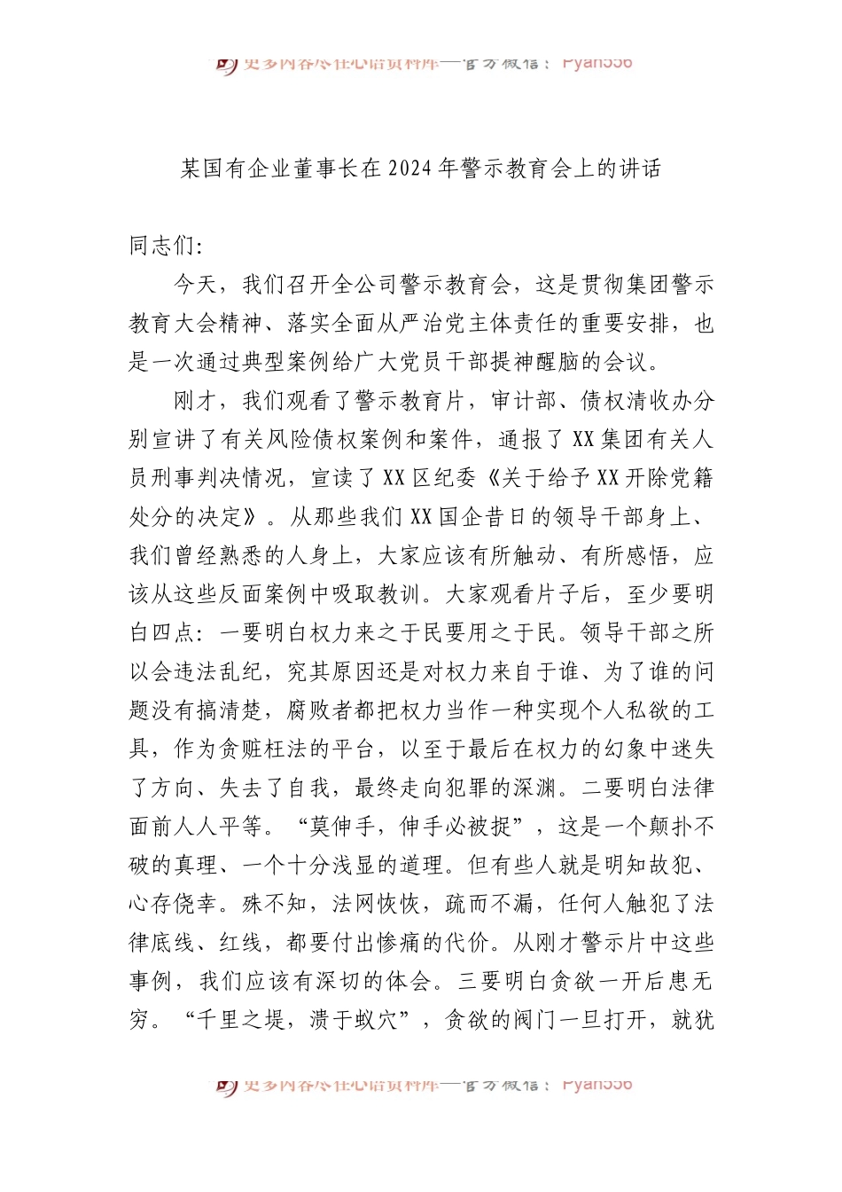 某国有企业董事长在2024年警示教育会上的讲话.docx_第1页