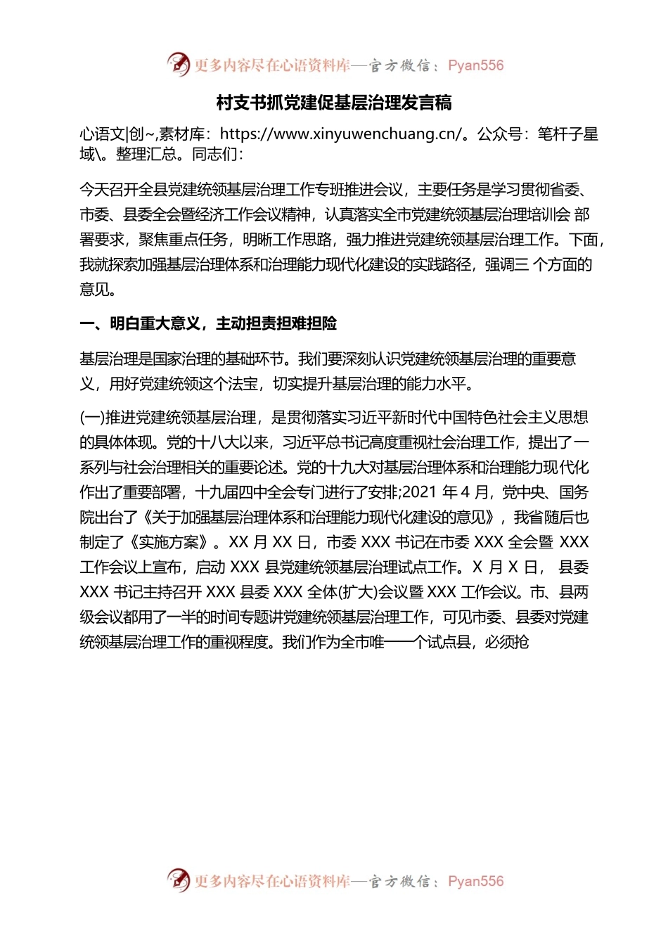 村支书抓党建促基层治理发言稿.docx_第1页