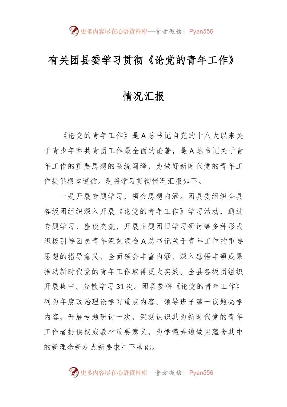 有关团县委学习贯彻《论党的青年工作》情况汇报.docx_第1页