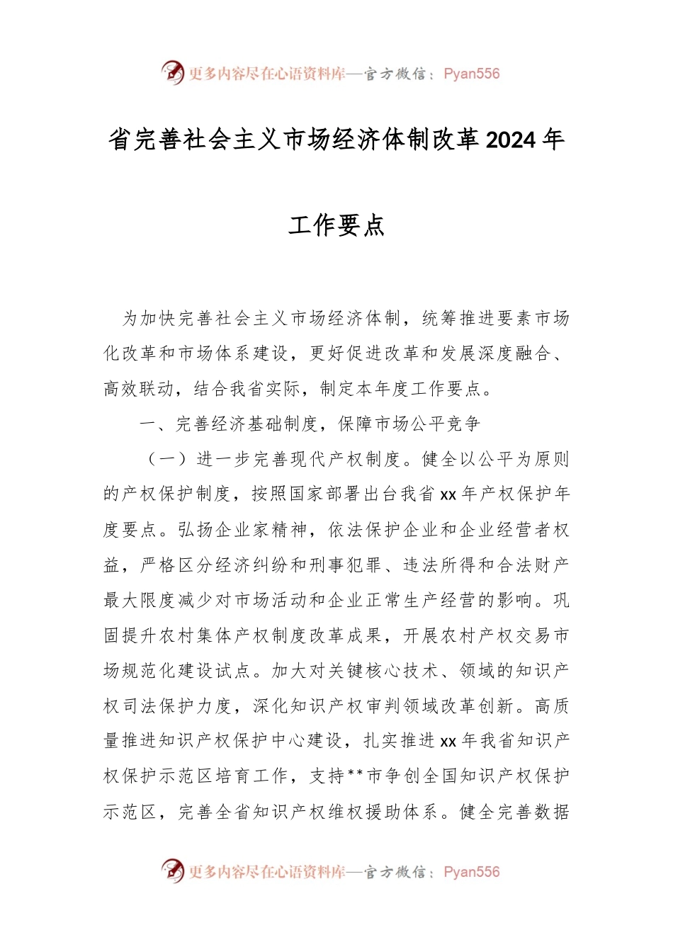 省完善社会主义市场经济体制改革2024年工作要点.docx_第1页
