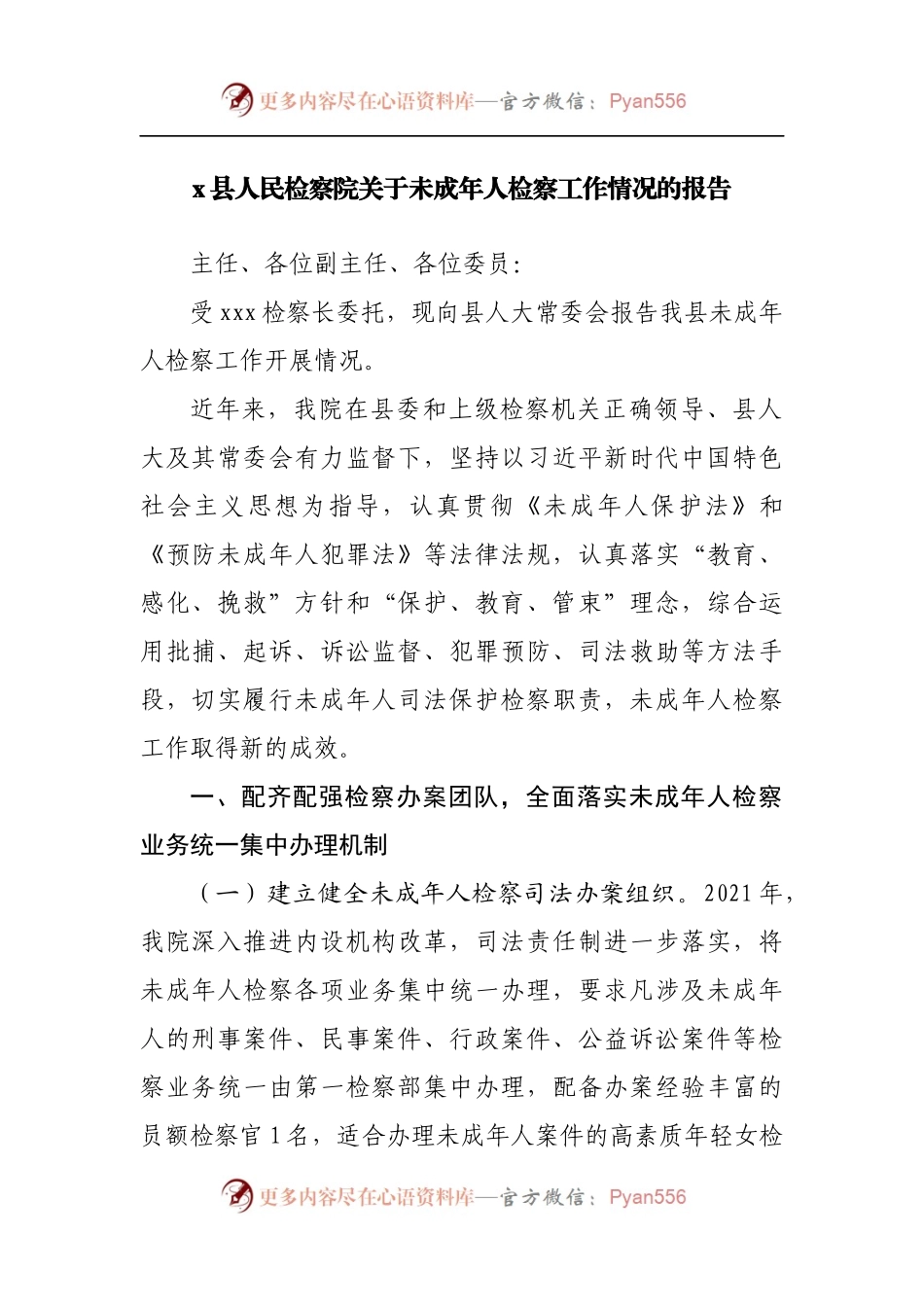 检察院关于未成年人检察工作情况的报告.docx_第1页