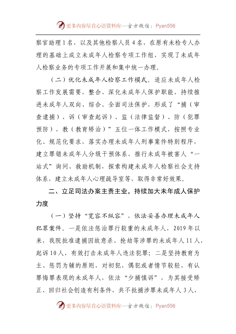 检察院关于未成年人检察工作情况的报告.docx_第2页