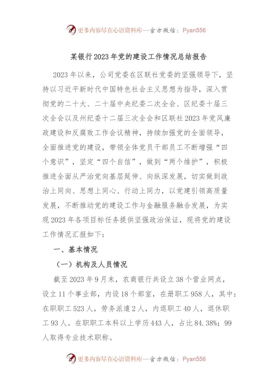 某银行2023年党的建设工作情况总结报告.docx_第1页