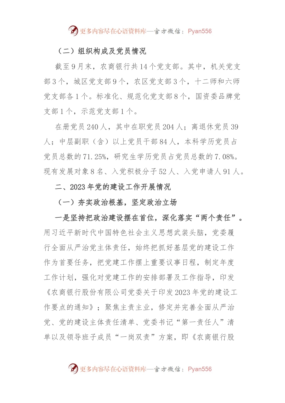 某银行2023年党的建设工作情况总结报告.docx_第2页