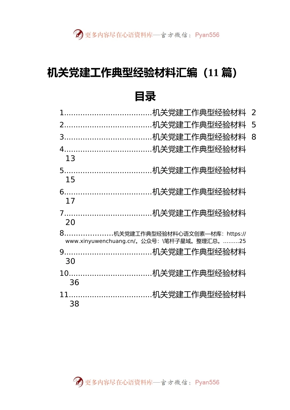 机关党建工作典型经验材料汇编（11篇）.docx_第1页